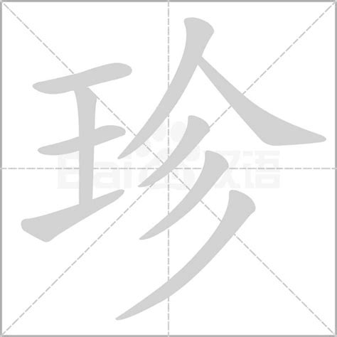 珍字五行|珍的意思